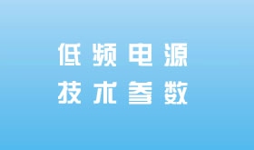 低頻電源技術(shù)參數(shù)