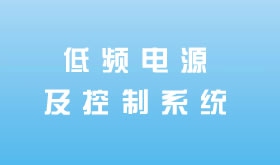 低頻電源及控制系統(tǒng)