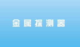 金屬探測器
