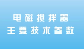 電磁攪拌器主要技術(shù)參數(shù)